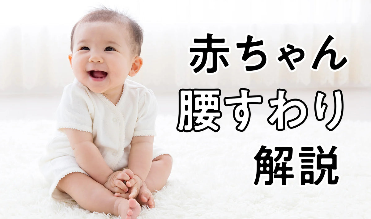 腰 が 座る と は
