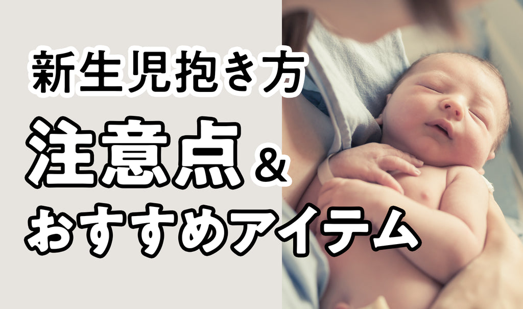 新生児期の赤ちゃん　抱き方の注意点とおすすめアイテム
