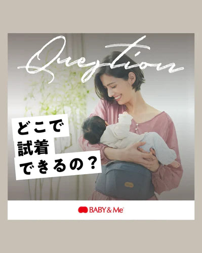 Baby Meページ BABY&Me（ベビーアンドミー）公式サイト/ ヒップシートキャリア