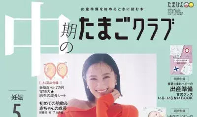 中期のたまごクラブ冬号