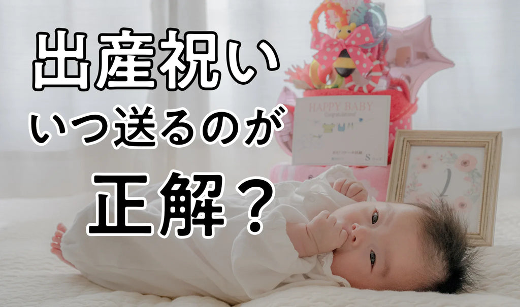 出産祝いはいつ送るのが正解？