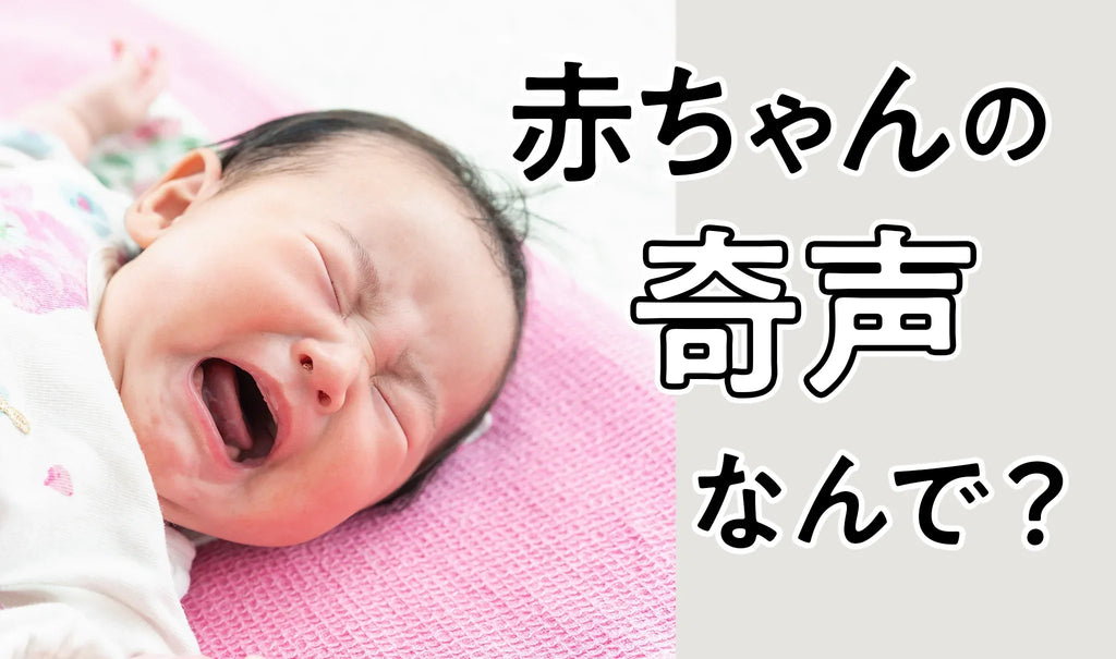 赤ちゃんが奇声をあげるのはなぜ？ママパパどう対処する？