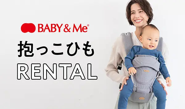 BABY&Me（ベビーアンドミー）公式サイト/ ヒップシートキャリア 