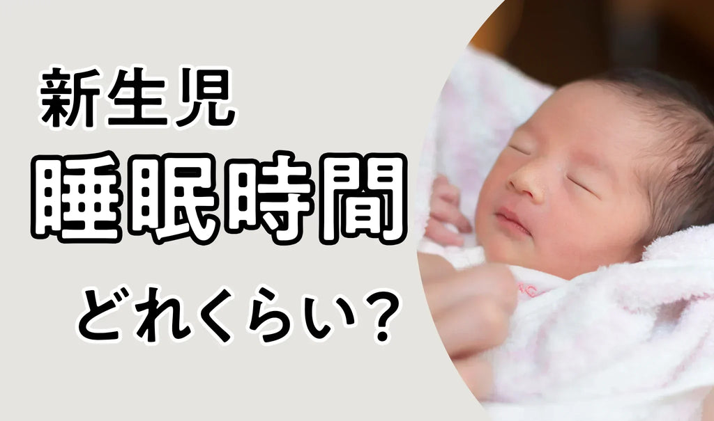 新生児の睡眠時間はどのくらい？
