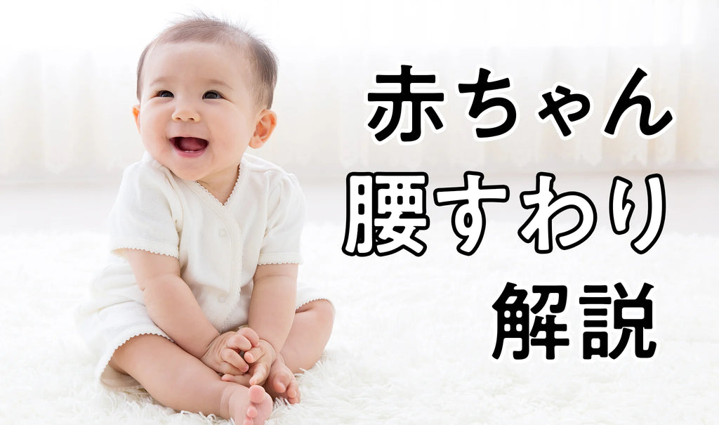 赤ちゃんの腰すわりとは？おすわりの練習は必要？