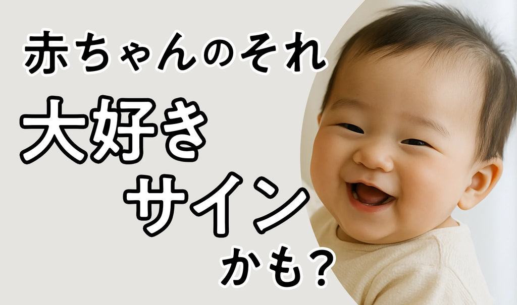 赤ちゃんのふとした仕草「ママ大好きサイン」かも