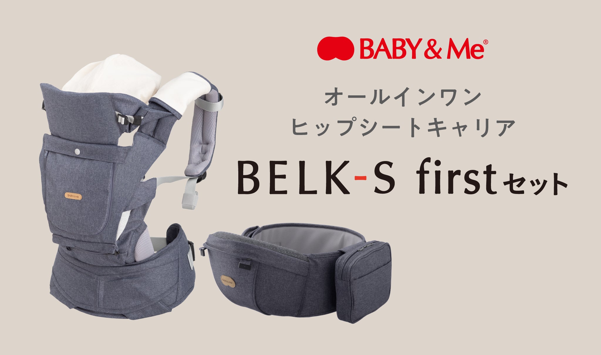 ベビーアンドミー BABY&Me BELK-S ダークグレー ベビーアンドミー BABY&Me BELK-S ダークグレー