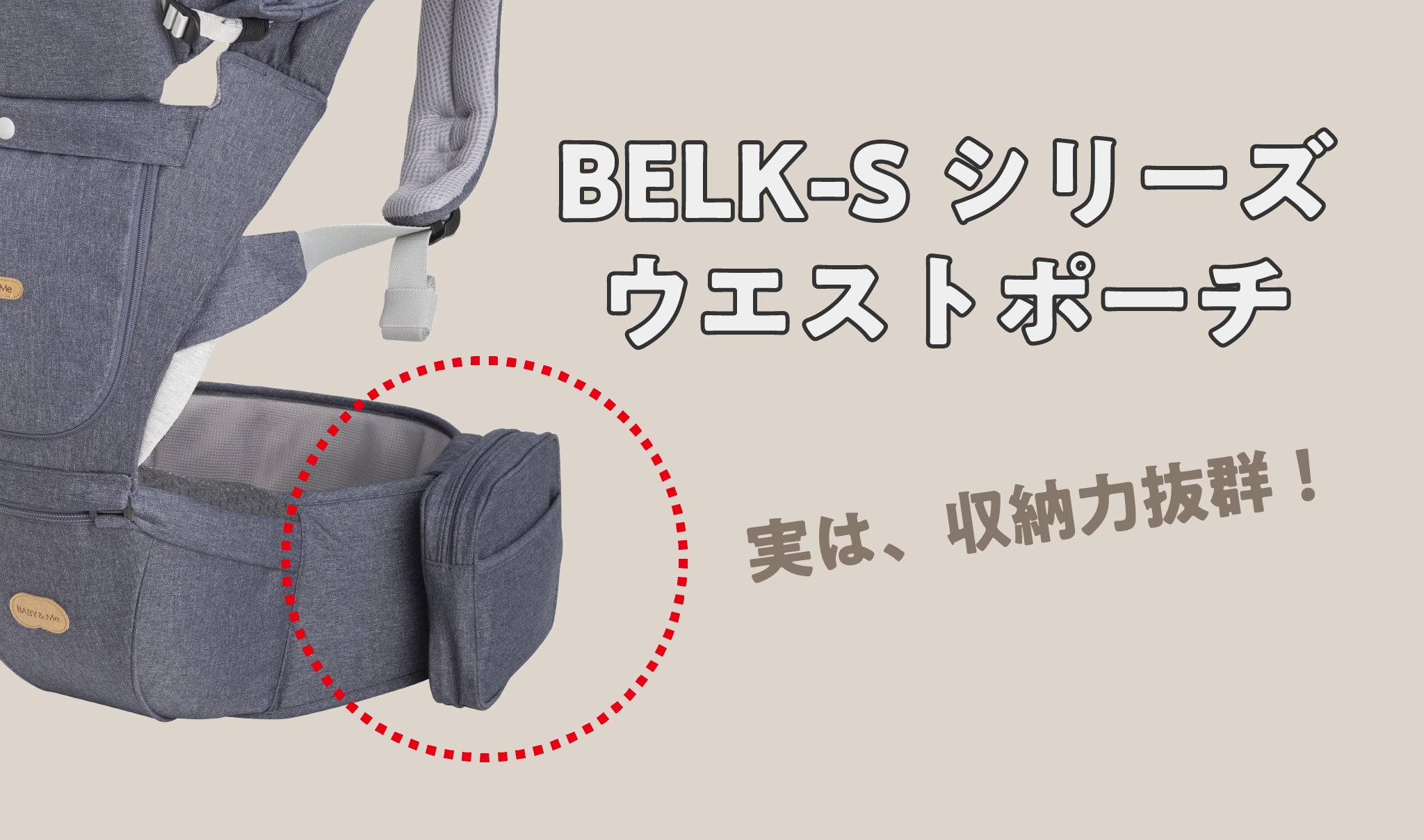 収納力抜群！BELK-Sシリーズ ウエストポーチ – BABY&Me（ベビーアンド
