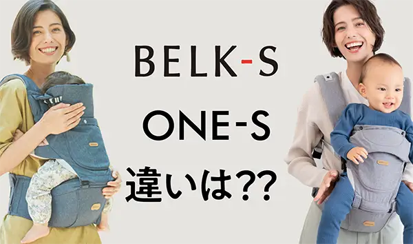 BELK-S」と「ONE-S」の違いについて – BABY&Me（ベビーアンドミー 