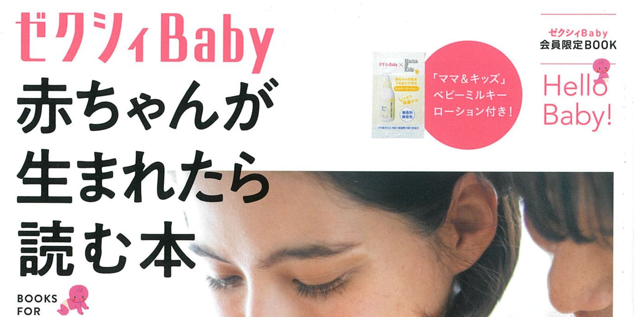 ゼクシィBaby 赤ちゃんが生まれたら読む本 – BABY&Me（ベビーアンド