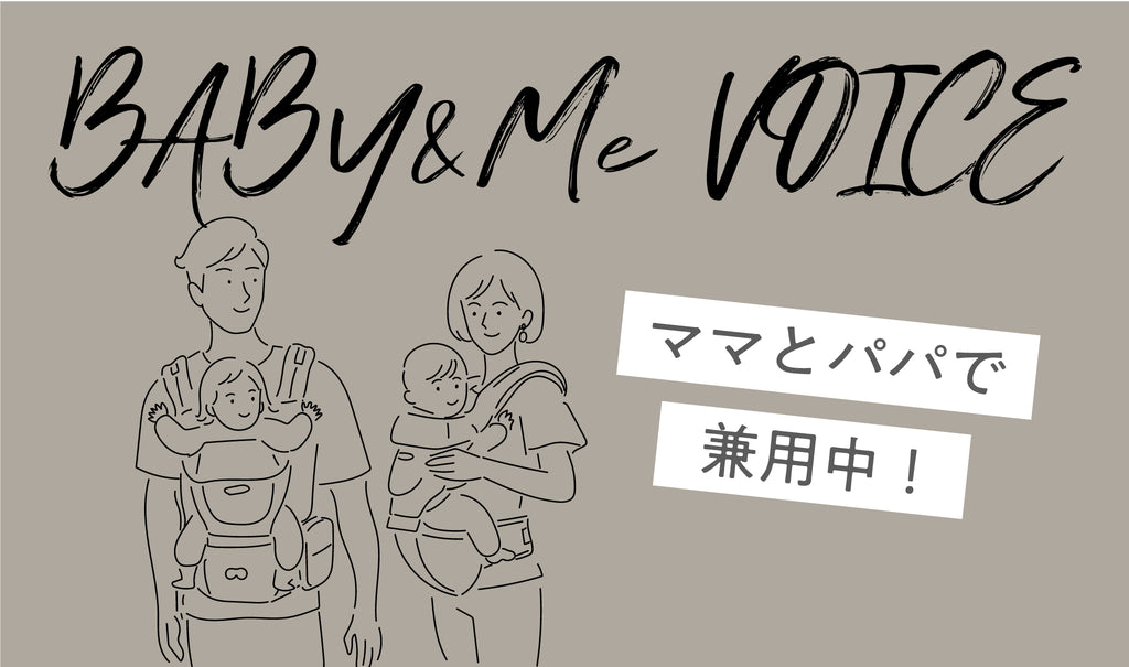 BABY&Me VOICE ママとパパで兼用中！