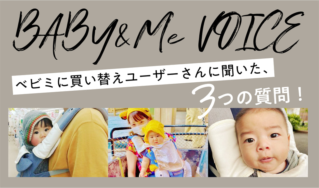 BABY&Me VOICE 買い替えユーザーさんへ3つの質問！