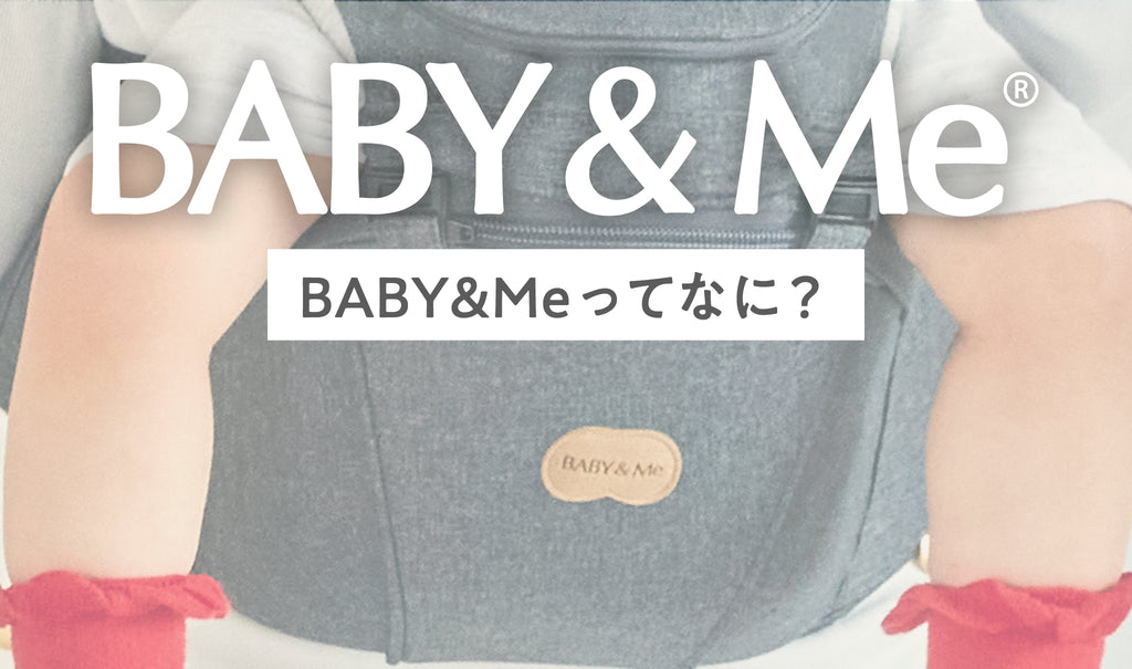 BABY&Meってなに？