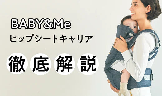 BABY&Meのヒップシートキャリアを徹底解説 – BABY&Me（ベビーアンド