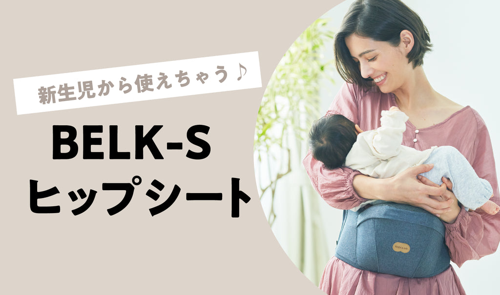 新生児から使えちゃう！BELK-Sヒップシート