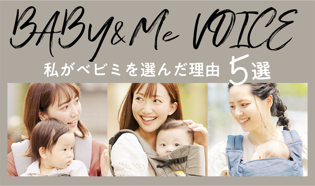 BABY&Me VOICE 先輩ママたちに聞いた『私がベビミを選んだ理由５選』