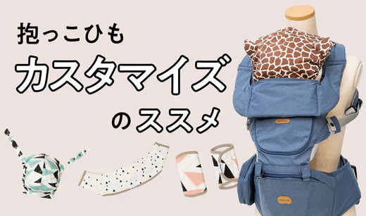 抱っこ紐カスタマイズのススメ – BABY&Me（ベビーアンドミー）/ ヒップ 