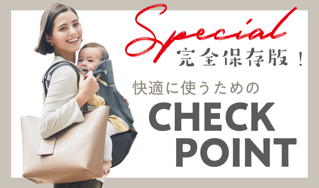 快適に使うためのCHECK POINT