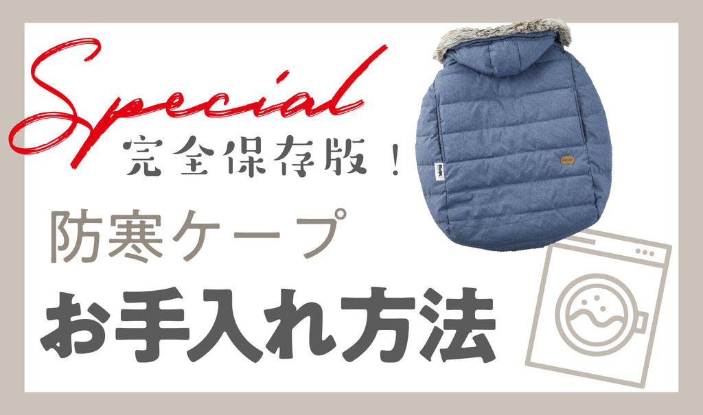 防寒ケープのお手入れ方法