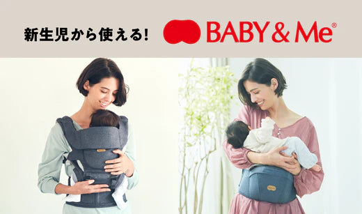 新生児から使える！BABY&Me