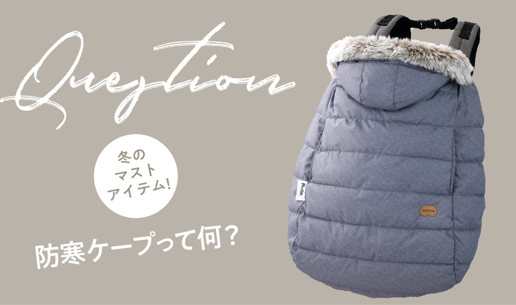 防寒ケープってなに？