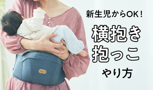 新生児からOK!横抱き抱っこのやり方と、おすすめの抱っこ紐 – BABY&Me(ベビーアンドミー)/ ヒップシートキャリア