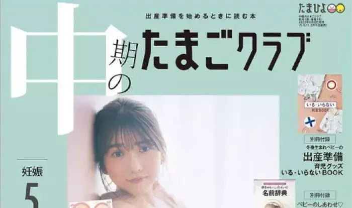 中期のたまごクラブ秋号