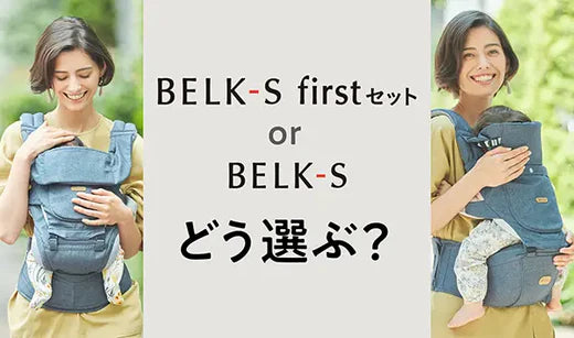 BELK-S firstセット」と「BELK-S」どちらを選ぶ? – BABY&Me(ベビー BELK-S firstセット」と「BELK-S」どちらを選ぶ? – BABY&Me(ベビー