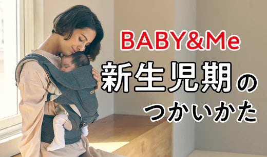 BABY＆Meの抱っこ紐 BABY&Me（ベビーアンドミー）公式サイト/ ヒップ 
