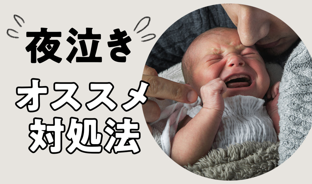 赤ちゃん夜泣きの原因と対処法 先輩ママパパのおすすめ方法を伝授！