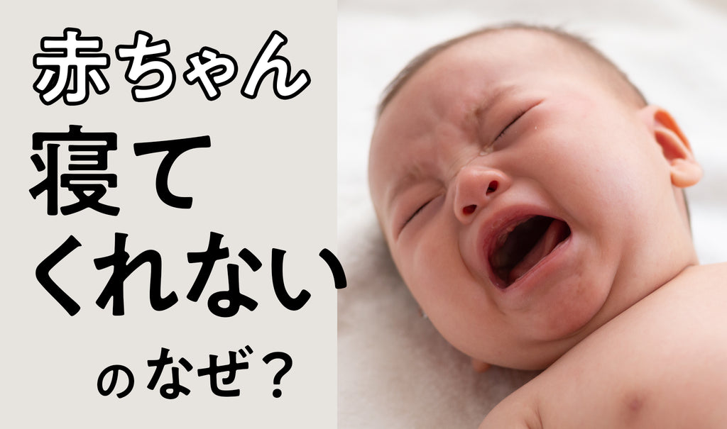 新生児期の赤ちゃんが寝てくれないのはなぜ？寝かしつけはどうしたらいい？
