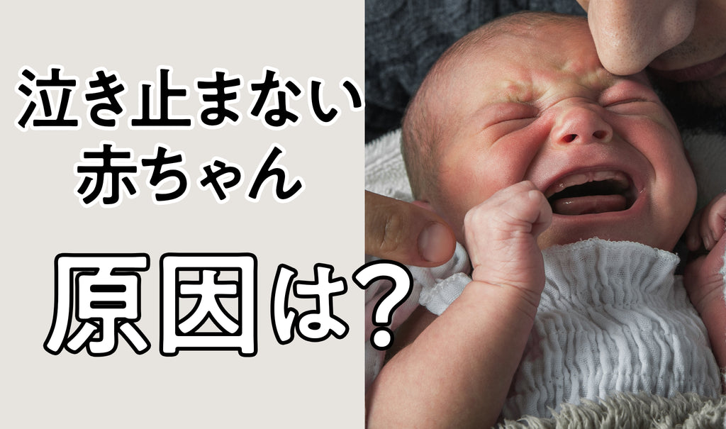 赤ちゃんが泣き止まないのはなぜ？病気の可能性は？原因と対処法