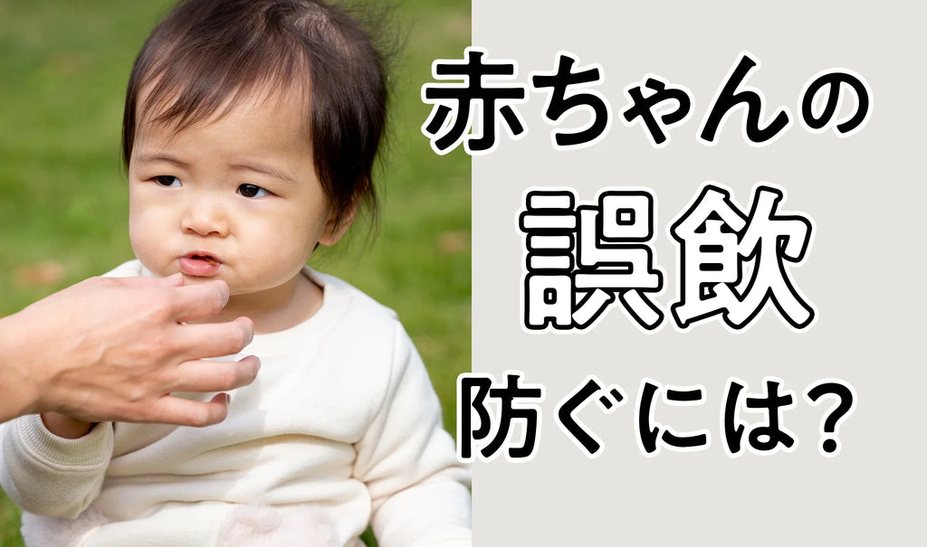 育児初心者必見！赤ちゃんの誤飲を防ぐために大切なこと