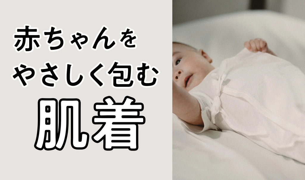 赤ちゃんを優しく包み込む。ナチュラルハグウェア— BABY&Meのこだわり