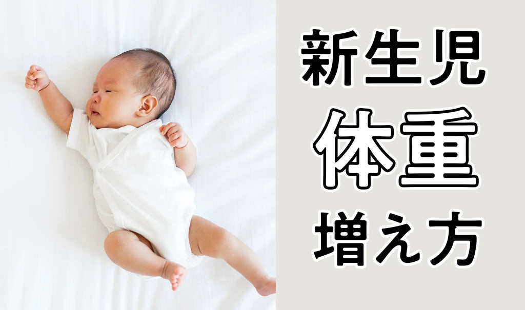 新生児の体重増加について知っておきたいこと