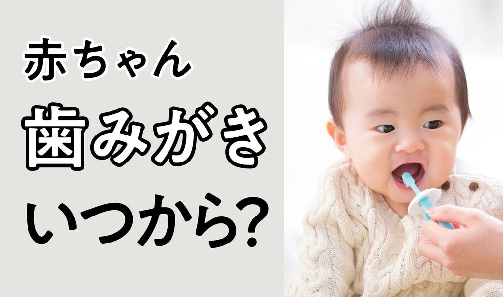 赤ちゃんの歯磨きはいつから？ママ・パパが知っておきたい5つのステップ