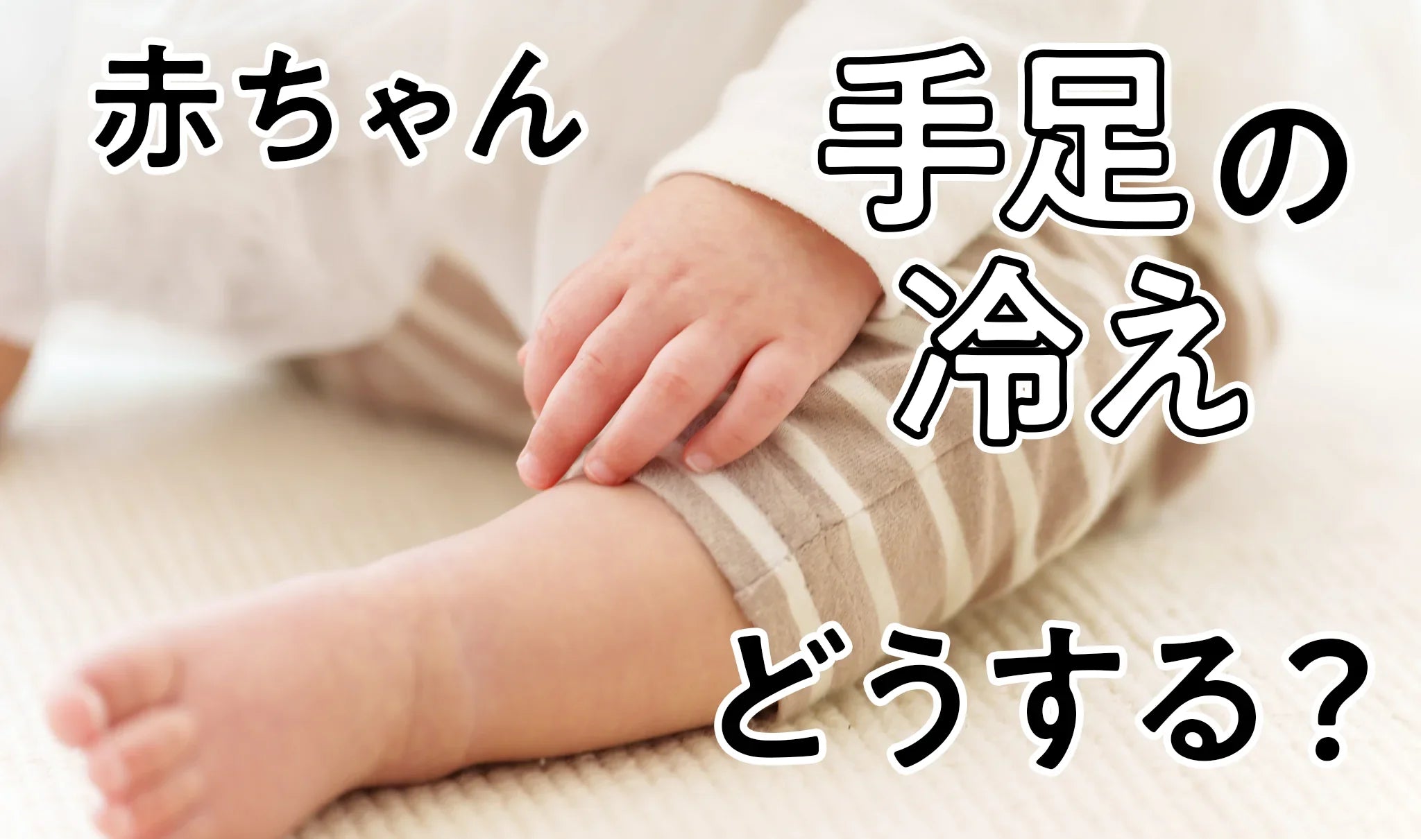 新生児 手足 冷たい