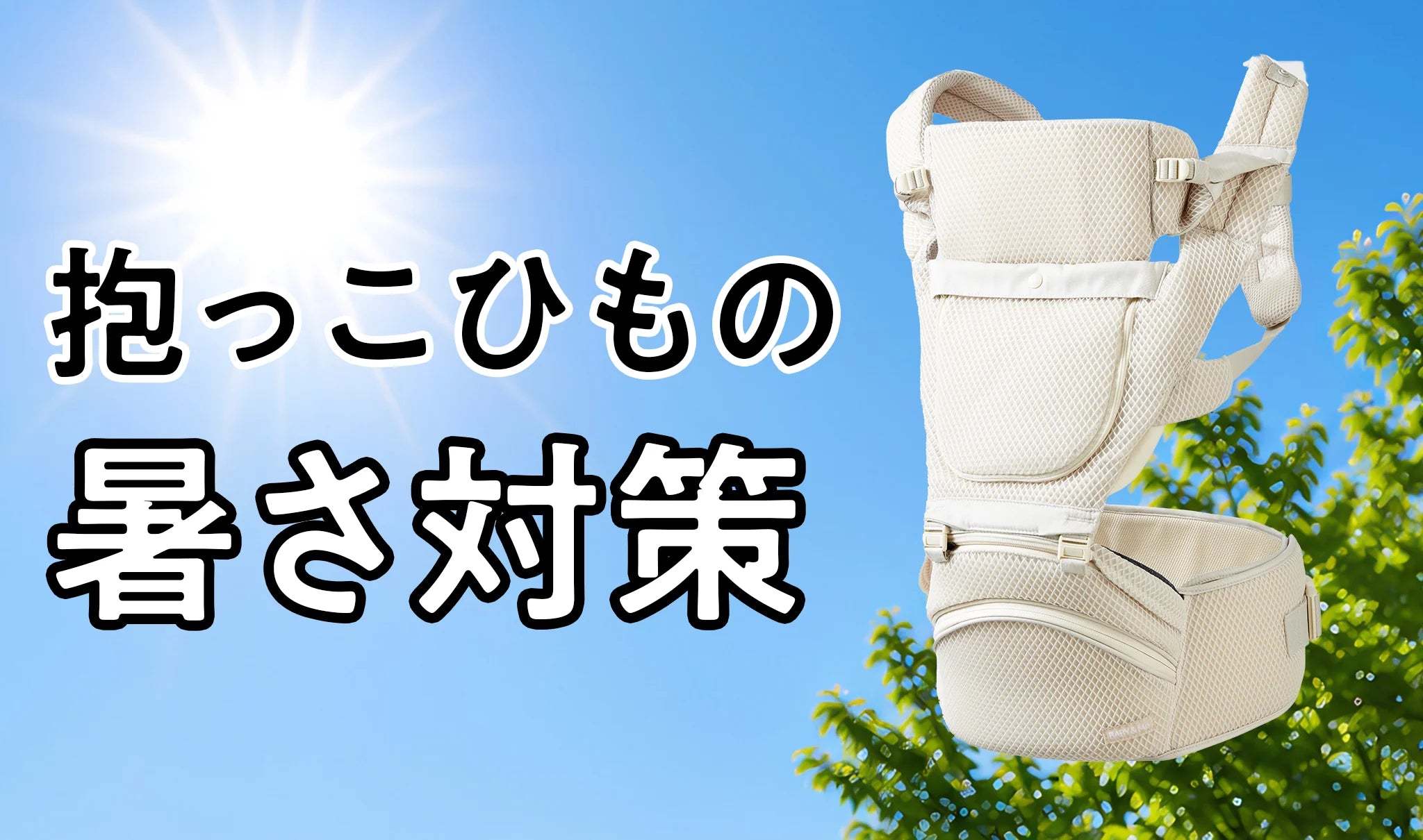 BABY&Me（ベビーアンドミー）公式サイト/ ヒップシートキャリア