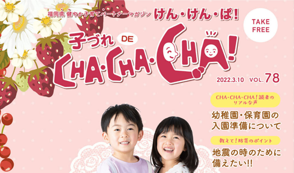 子づれ DE CHA・CHA・CHA！「 けん・けん・ぱ！」